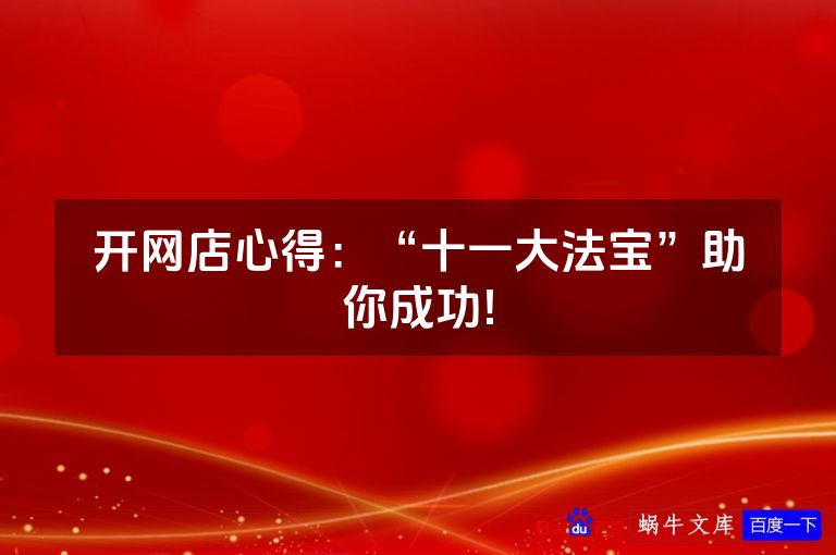 开网店心得:“十一大法宝”助你成功!