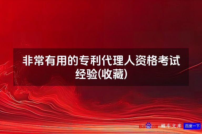 非常有用的专利代理人资格考试经验(收藏)