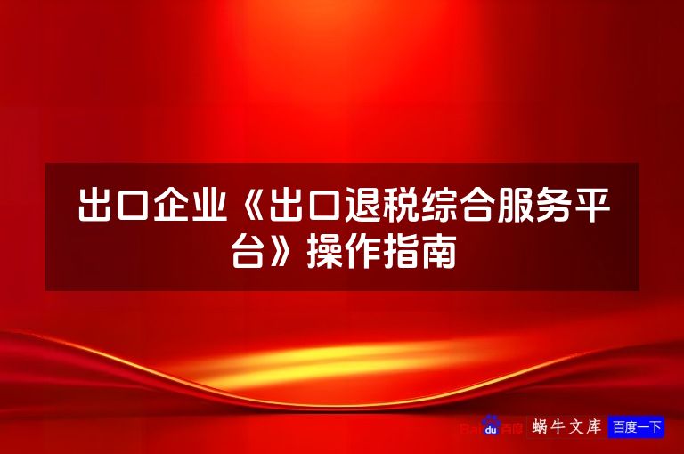 出口企业《出口退税综合服务平台》操作指南