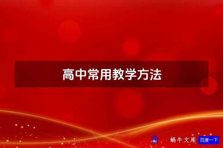 高中常用教学方法