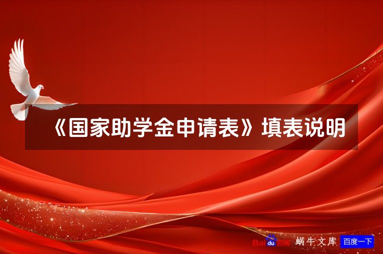 《国家助学金申请表》填表说明