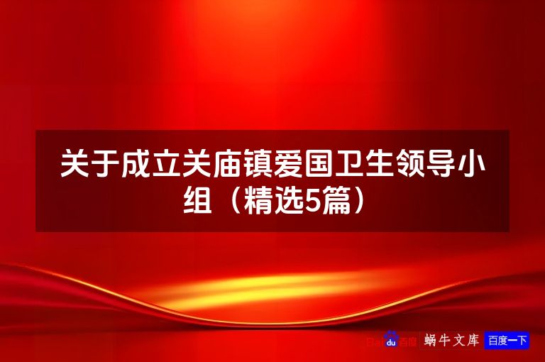 关于成立关庙镇爱国卫生领导小组(精选5篇)
