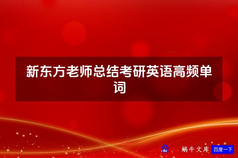 新东方老师总结考研英语高频单词