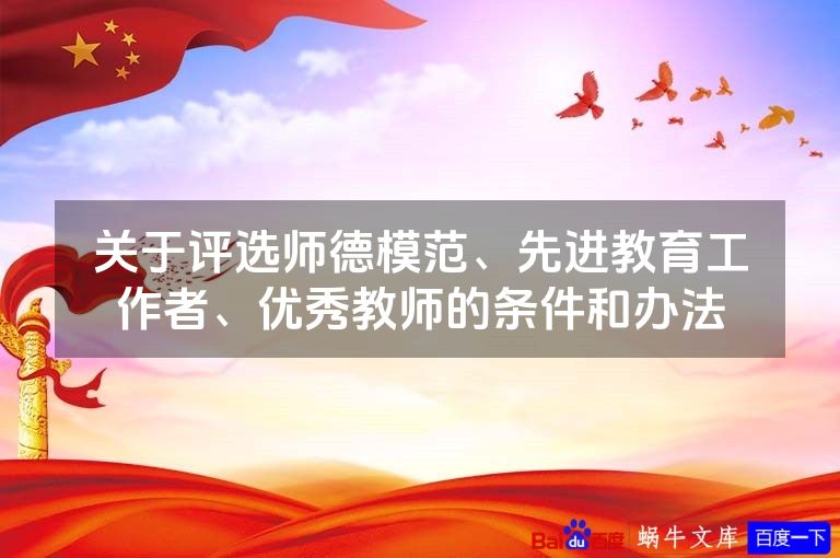 关于评选师德模范、先进教育工作者、优秀教师的条件和办法