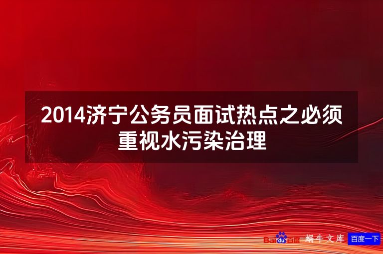 2014济宁公务员面试热点之必须重视水污染治理