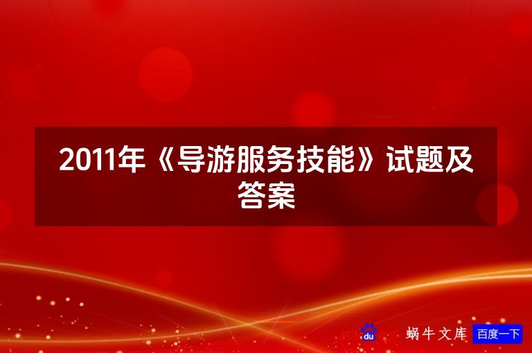 2011年《导游服务技能》试题及答案