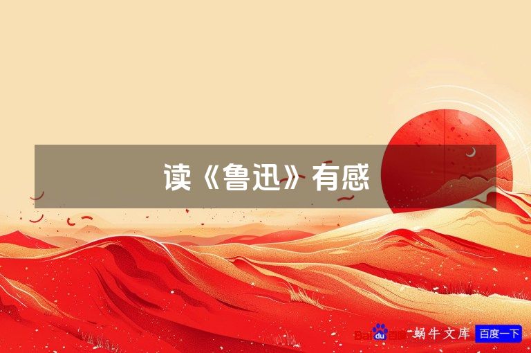 读《鲁迅》有感