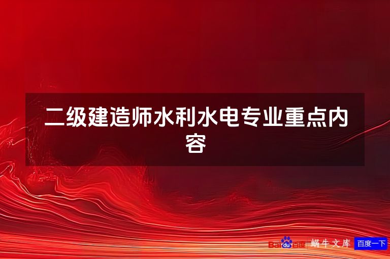 二级建造师水利水电专业重点内容