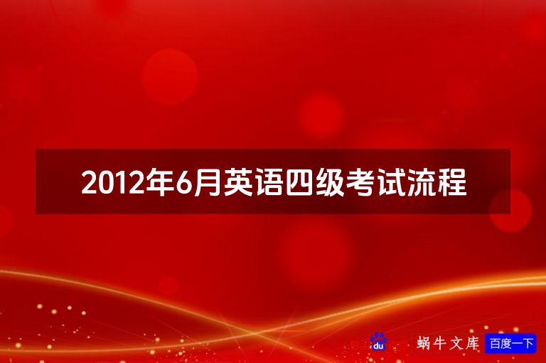 2012年6月英语四级考试流程