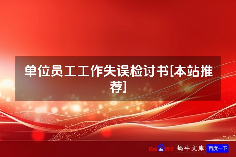 单位员工工作失误检讨书[本站推荐]