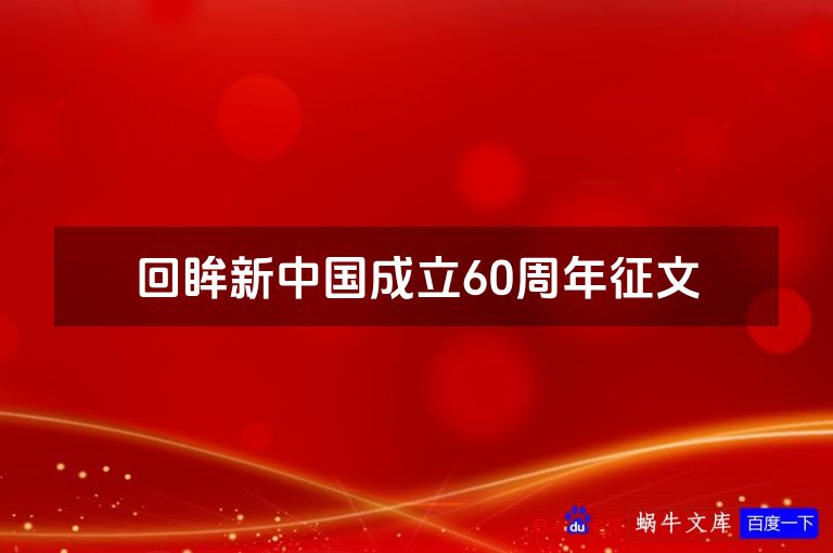回眸新中国成立60周年征文