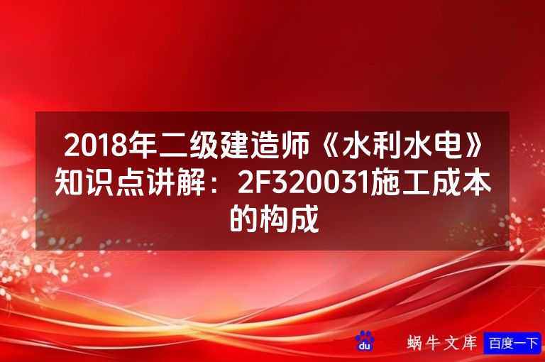 2018年二级建造师《水利水电》知识点讲解:2F320031施工成本的构成