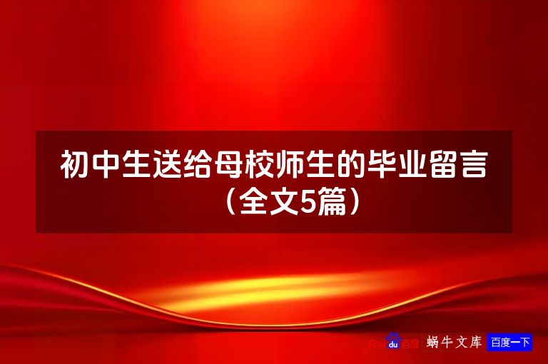 初中生送给母校师生的毕业留言(全文5篇)