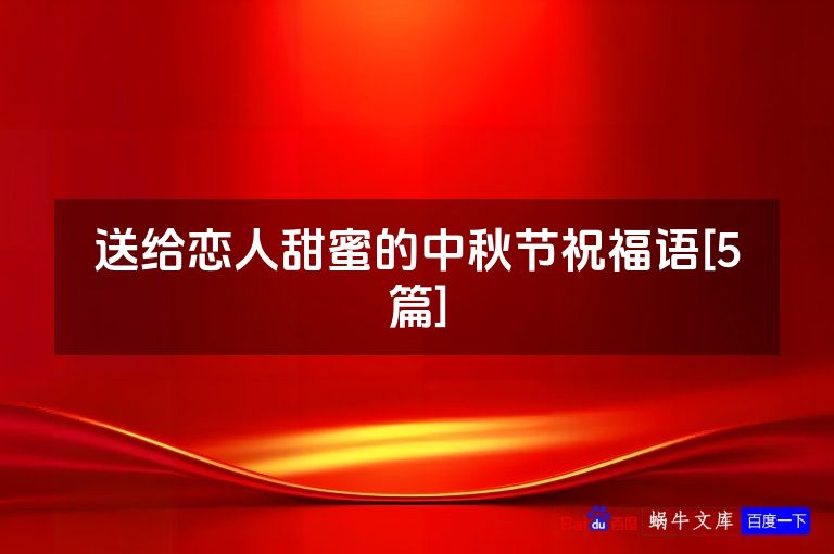 送给恋人甜蜜的中秋节祝福语[5篇]