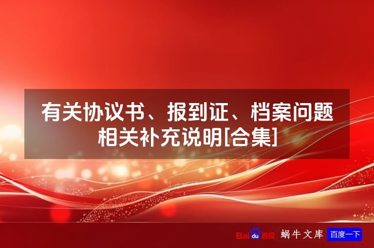 有关协议书、报到证、档案问题相关补充说明[合集]