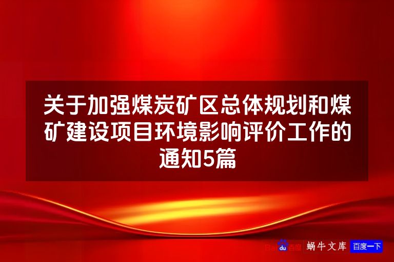 关于加强煤炭矿区总体规划和煤矿建设项目环境影响评价工作的通知5篇