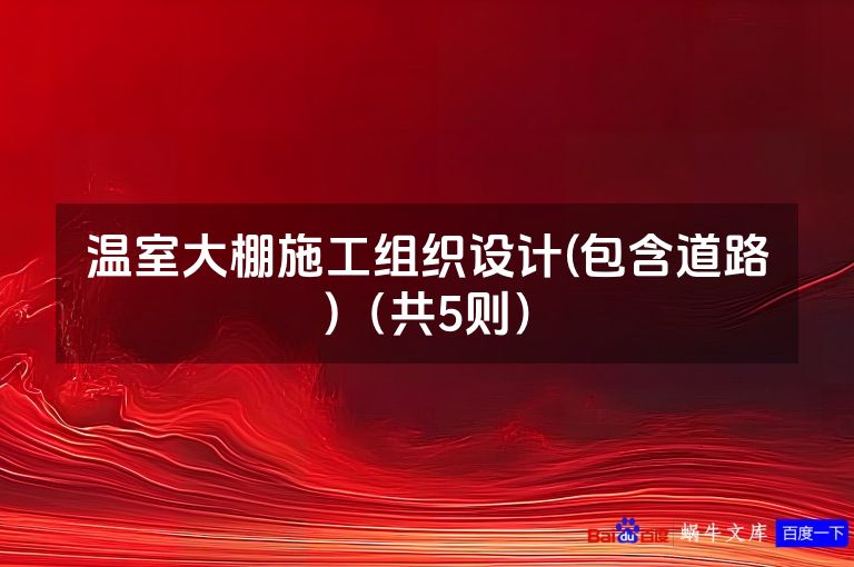 温室大棚施工组织设计(包含道路)（共5则）