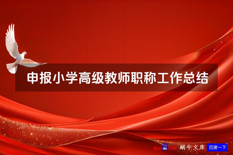 申报小学高级教师职称工作总结