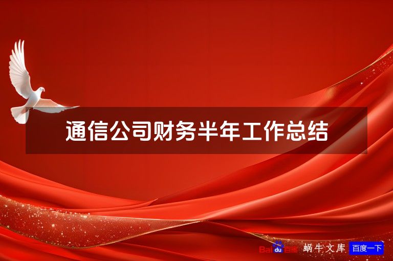 通信公司财务半年工作总结
