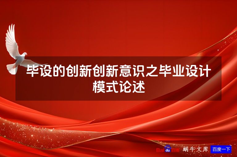 毕设的创新创新意识之毕业设计模式论述
