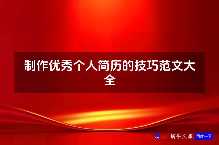 制作优秀个人简历的技巧范文大全