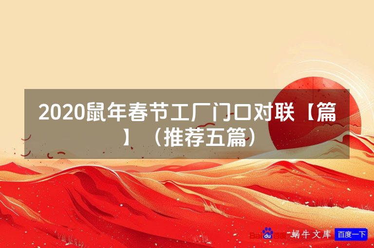 2020鼠年春节工厂门口对联【篇】(推荐五篇)