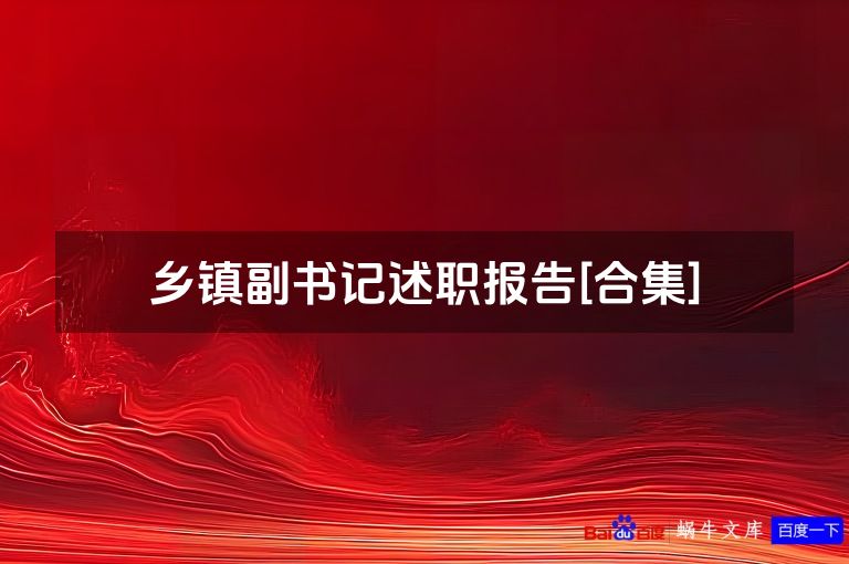 乡镇副书记述职报告[合集]