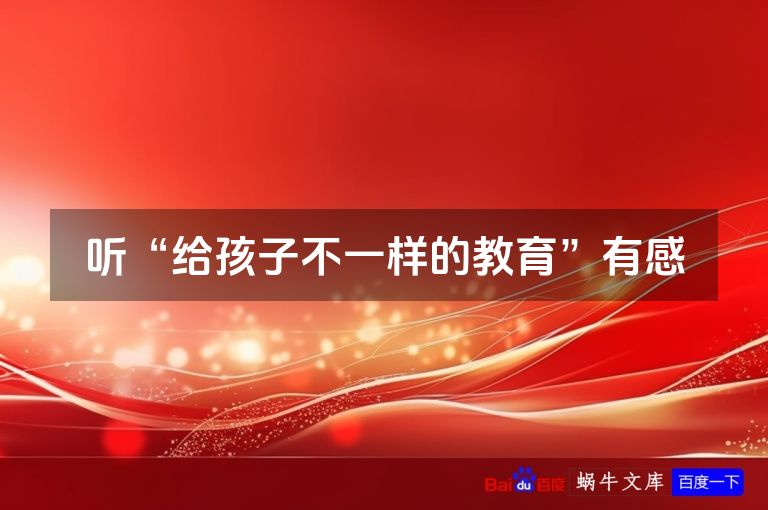 听“给孩子不一样的教育”有感