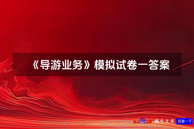 《导游业务》模拟试卷一答案