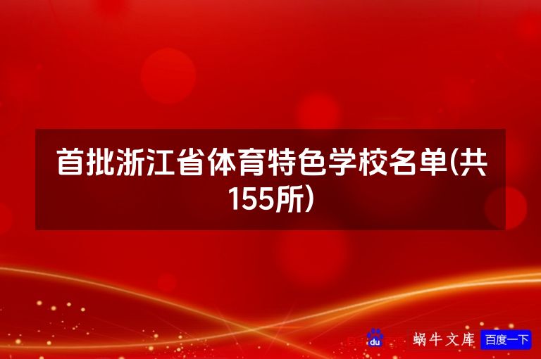 首批浙江省体育特色学校名单(共155所)