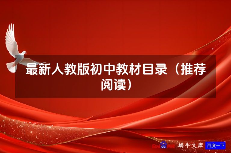 最新人教版初中教材目录（推荐阅读）
