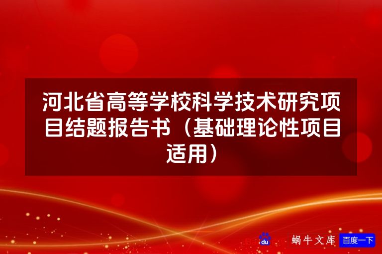 河北省高等学校科学技术研究项目结题报告书(基础理论性项目适用)