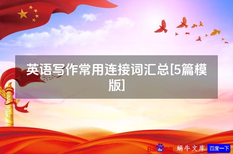 英语写作常用连接词汇总[5篇模版]