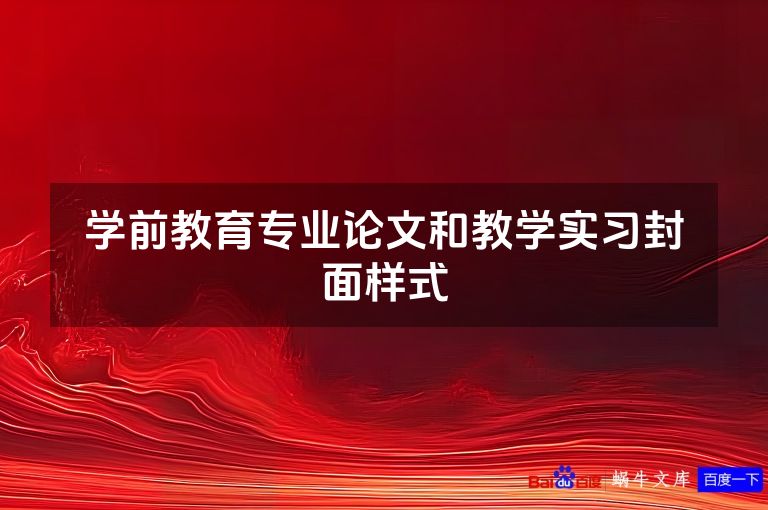 学前教育专业论文和教学实习封面样式