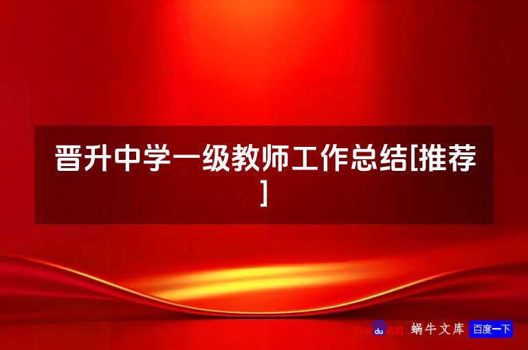 晋升中学一级教师工作总结[推荐]