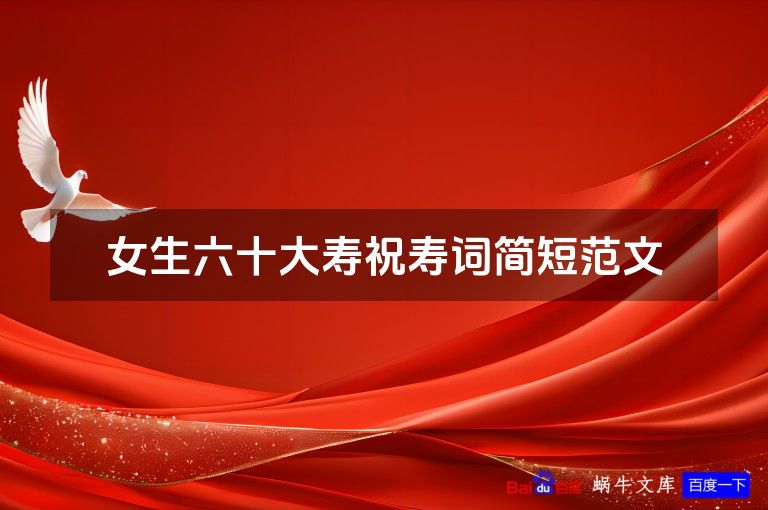 女生六十大寿祝寿词简短范文