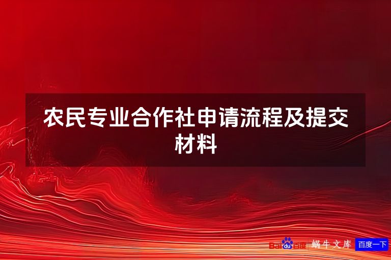 农民专业合作社申请流程及提交材料