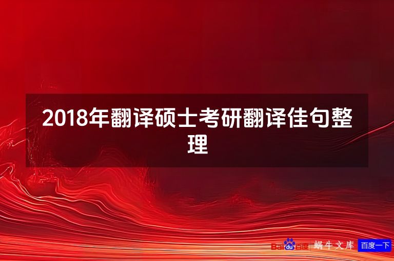 2018年翻译硕士考研翻译佳句整理