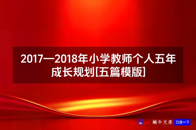 2017—2018年小学教师个人五年成长规划[五篇模版]