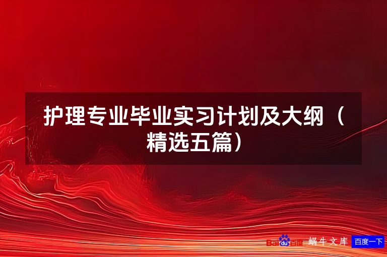 护理专业毕业实习计划及大纲(精选五篇)