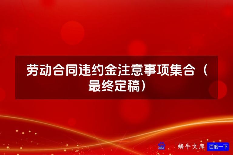 劳动合同违约金注意事项集合（最终定稿）