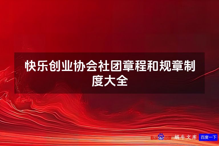 快乐创业协会社团章程和规章制度大全