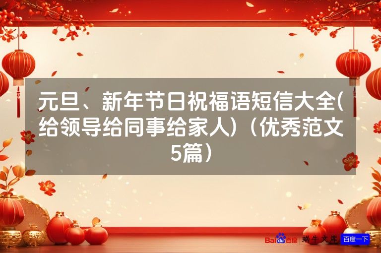 元旦、新年节日祝福语短信大全(给领导给同事给家人)（优秀范文5篇）
