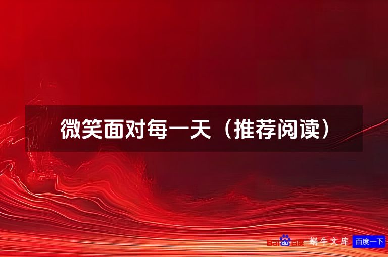 微笑面对每一天（推荐阅读）