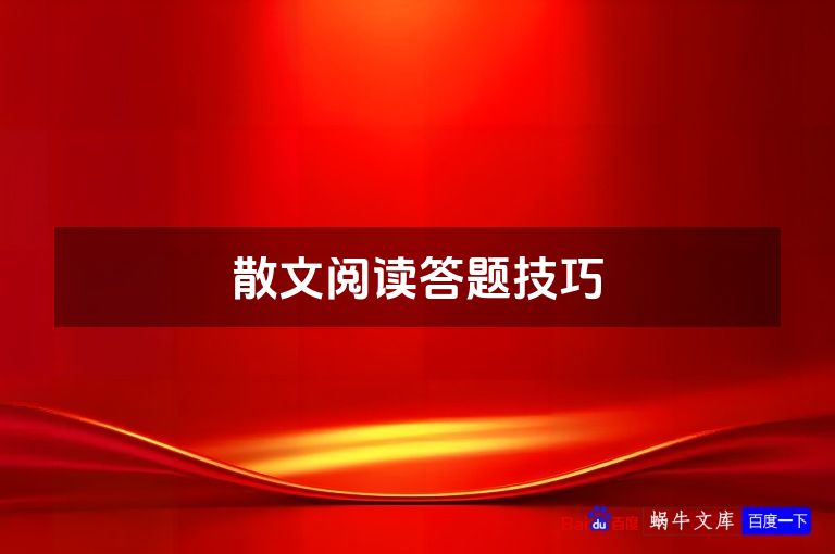 散文阅读答题技巧