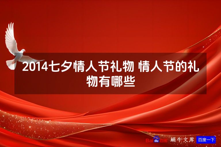 2014七夕情人节礼物 情人节的礼物有哪些