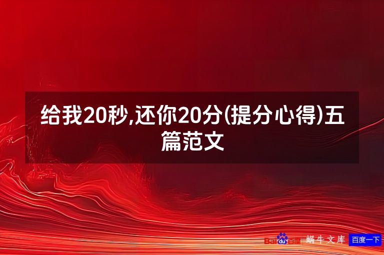 给我20秒,还你20分(提分心得)五篇范文