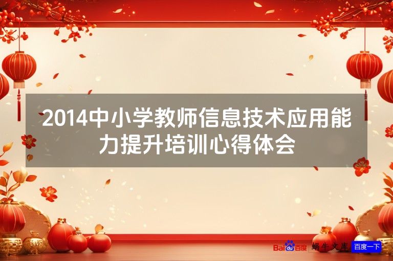 2014中小学教师信息技术应用能力提升培训心得体会