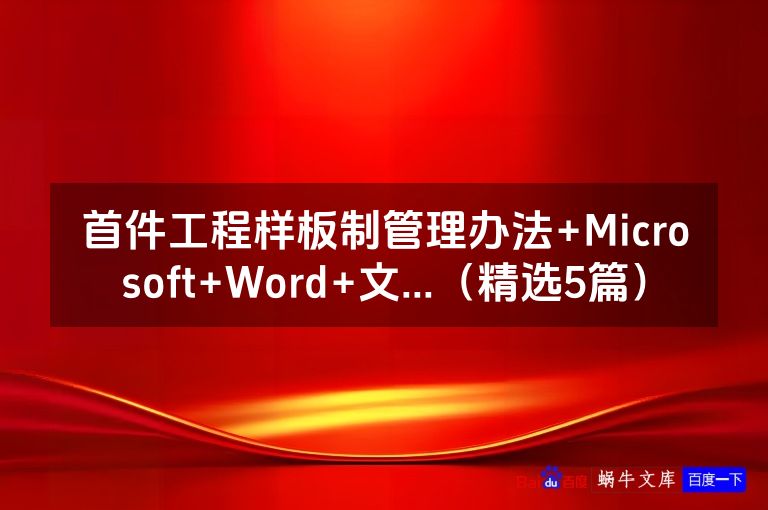 首件工程样板制管理办法+Microsoft+Word+文...(精选5篇)