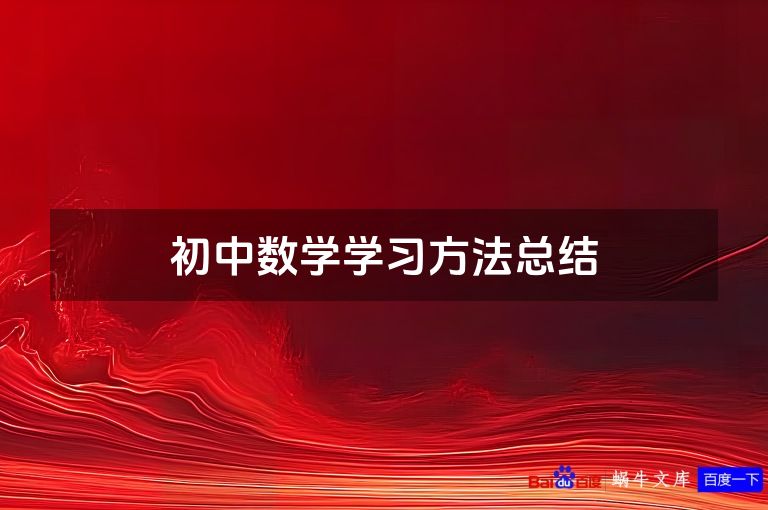 初中数学学习方法总结